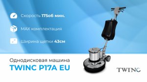Однодисковая машина TWINC P17A EU