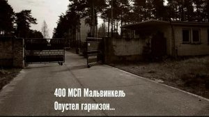 ГСВГ. Брошенные гарнизоны (Помнят эти стены всех нас молодых)