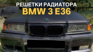 Решетки радиатора BMW 3 E36