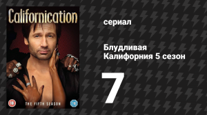 Блудливая Калифорния 5 сезон 7 серия «Ну вот и снова я» (сериал, 2012)
