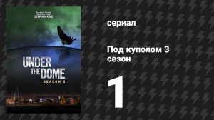 Под куполом 3 сезон 1 серия «Все двигаются дальше…» (сериал, 2015)