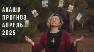 Акаши прогноз на апрель!