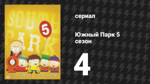 Южный Парк 5 сезон 4 серия «Скотт Тенорман должен умереть» (мультсериал, 1997-2024)