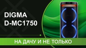 Обзор Digma D-MC1750: беспроводная колонка для дачи и не только