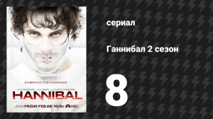 Ганнибал 2 сезон 8 серия «Жаркое» (сериал, 2014)