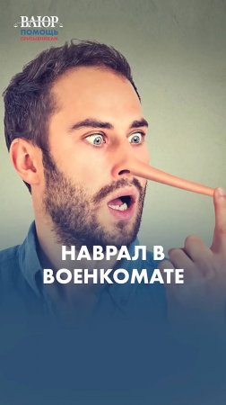 Никогда не подделывайте документы для отсрочки!