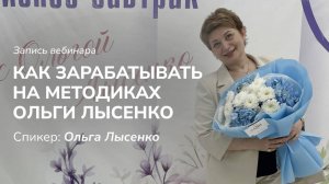 Бесплатный вебинар Как зарабатывать на Методиках Ольги Лысенко