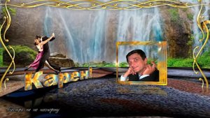 С днём Рождения, Карен! 05.04.2025