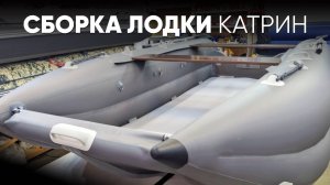 Сборка лодки Катрин #xriver