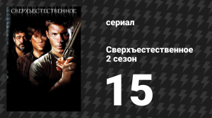 Сверхъестественное 2 сезон 15 серия «Небылицы» (сериал, 2006-2007)