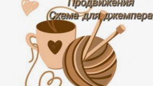 Продвижения процессов + схема для джемпера🧶