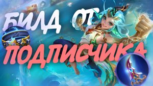 КАЛЕА В ЛЕС ПО СБОРКЕ ОТ ПОДПИСЧИКА! СТАЛА ЕЩЁ ЭФФЕКТИВНЕЕ?! / Гайд на Калею Mobile Legends #мобла