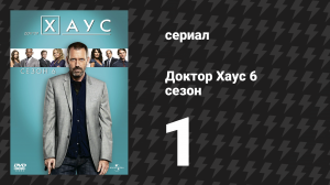 Доктор Хаус 6 сезон 1-2 серии «Сломленный» (сериал, 2009)