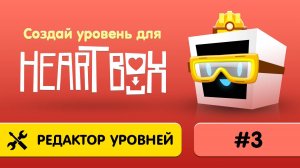 3. Как сделать свой уровень в Heart Box?