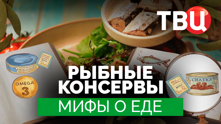 Мифы о еде. Рыбные консервы. Документальный фильм ТВЦ
