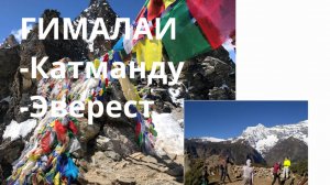 Гималаи I Катманду-Эверест