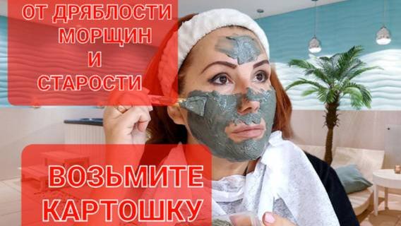 Упругая кожа лица без морщин в любом возрасте.Просто возьмите картошку.