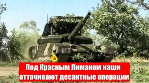 Под Красным Лиманом наши оттачивают десантные операции по захвату плацдармов на Днепре