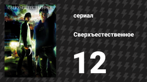Сверхъестественное 1 сезон 12 серия «Вера» (сериал, 2005-2006)