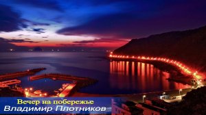 Вечер на побережье. Музыка Владимира Плотникова. Записана мною 30.03.2025 г.