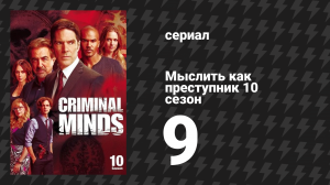 Мыслить как преступник 10 сезон 9 серия «Судьба» (сериал, 2005-2020)