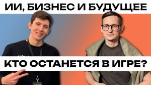Как ИИ заменит людей? Реальность, о которой молчат.
