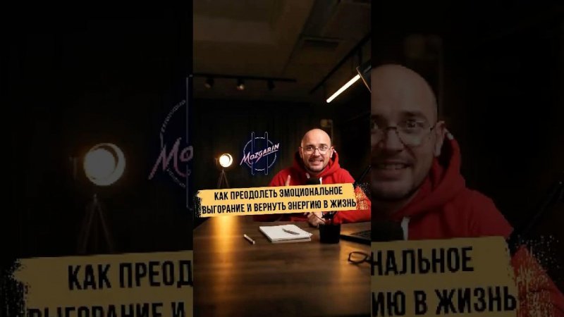Выгорание как с этим бороться? #апатия #выгорание #мотивация #личностныйрост