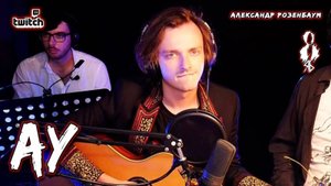 Ярослав Баярунас - Ау (cover Александр Розенбаум)
