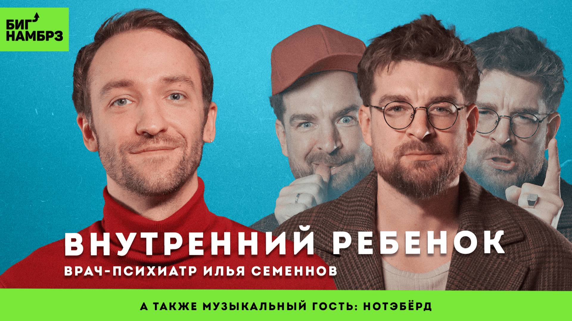 Как внутренний ребенок влияет на нашу жизнь | ПСИХИАТР ИЛЬЯ СЕМЕННОВ | музыкальный гость: Нотэбёрд