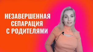 Незавершенная сепарация с родителями