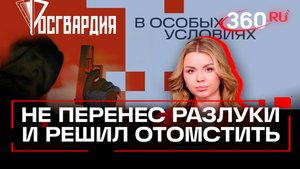 Бывший сожитель ворвался в квартиру и угрожал оружием. Росгвардия. В особых условиях