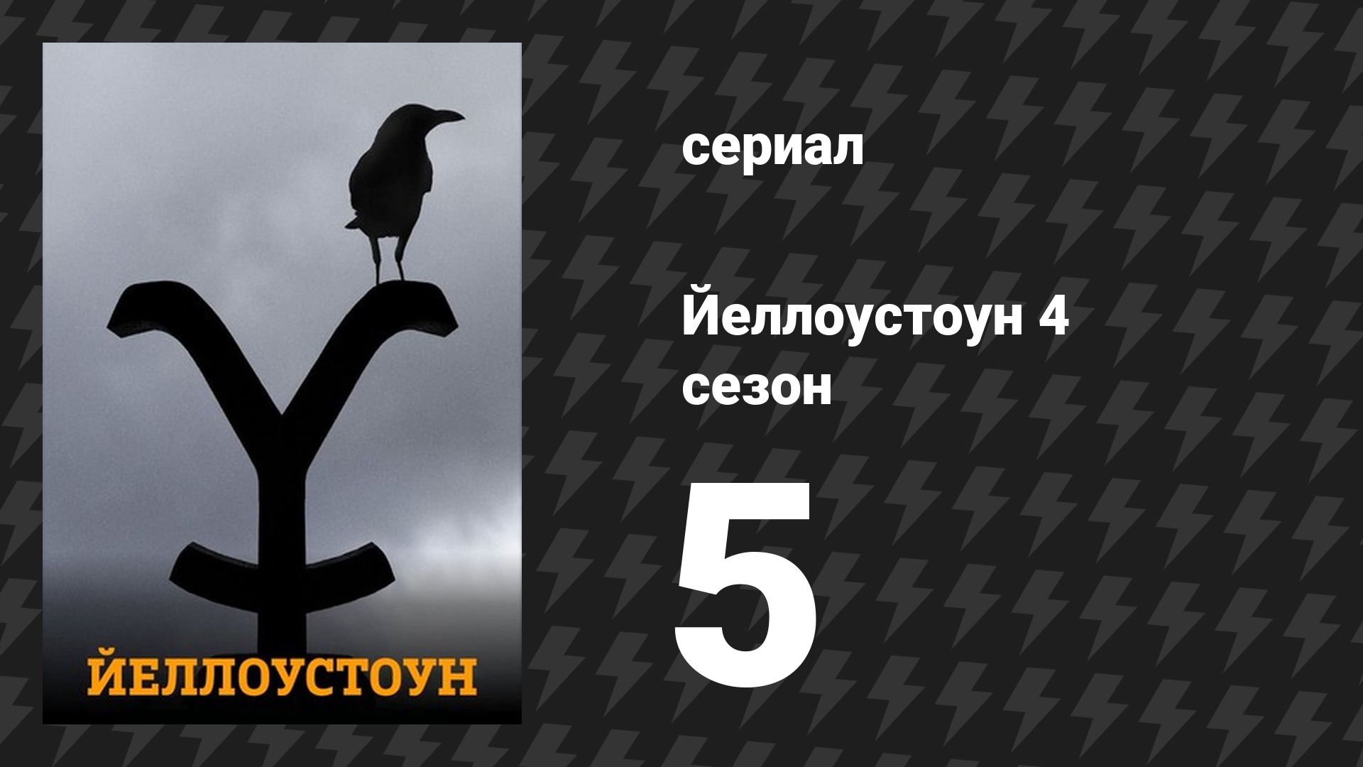 Йеллоустоун 4 сезон 5 серия «Под красным одеялом» (сериал, 2021)