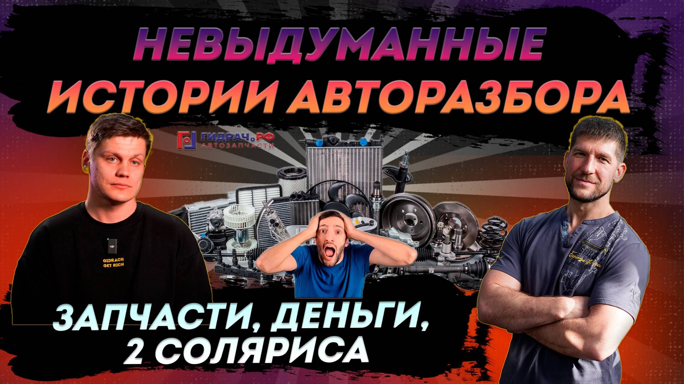 КАК ВТЮХИВАЮТ ЧУЖИЕ МАШИНЫ, УГОНЫ,ТОТАЛЫ, ИСТОРИИ АВТОРАЗБОРА