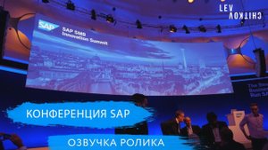 SAP - открытие конференции