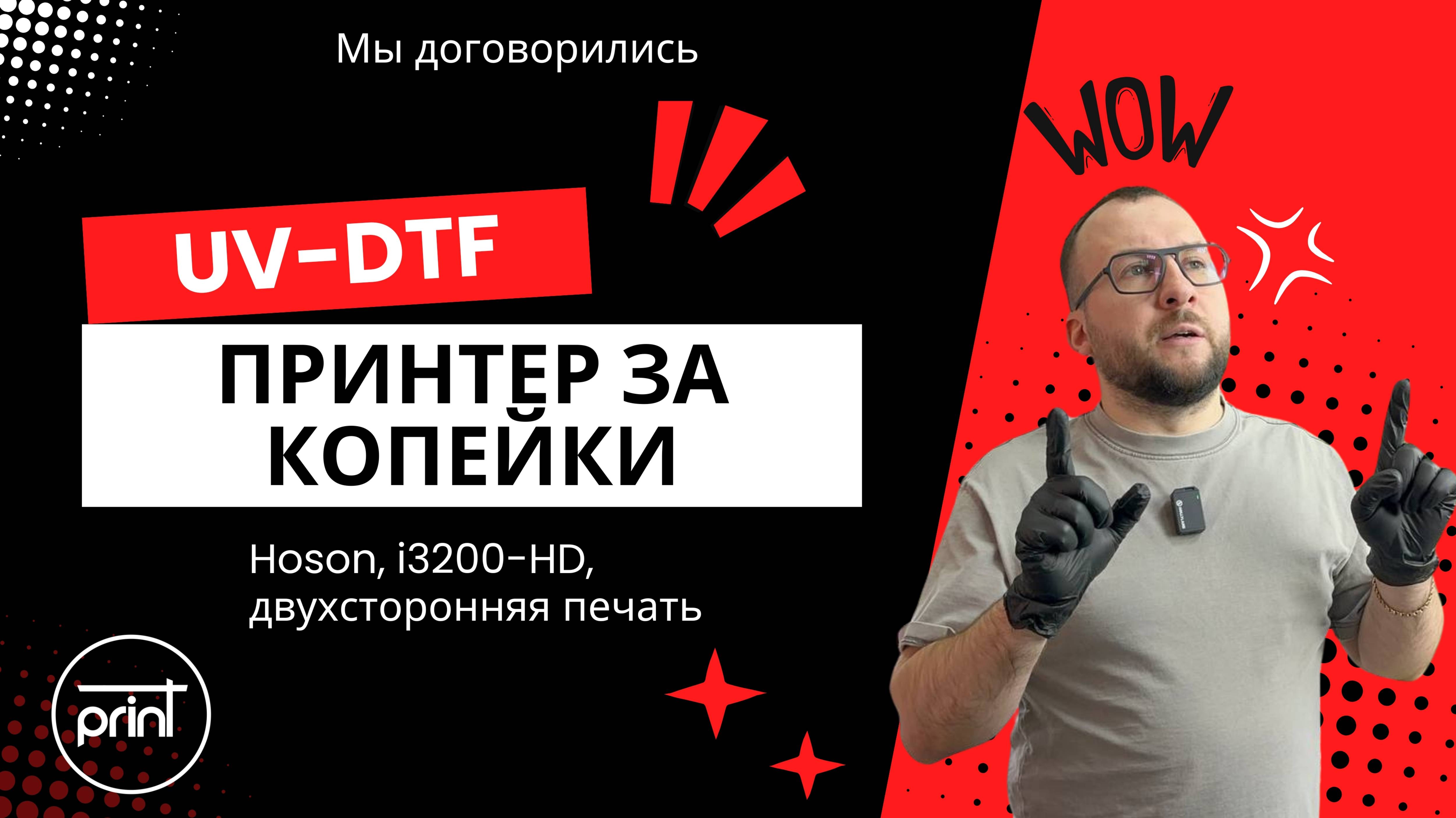 Двухсторонняя UV-DTF печать на HOSON/i3200, бюджетная новинка!