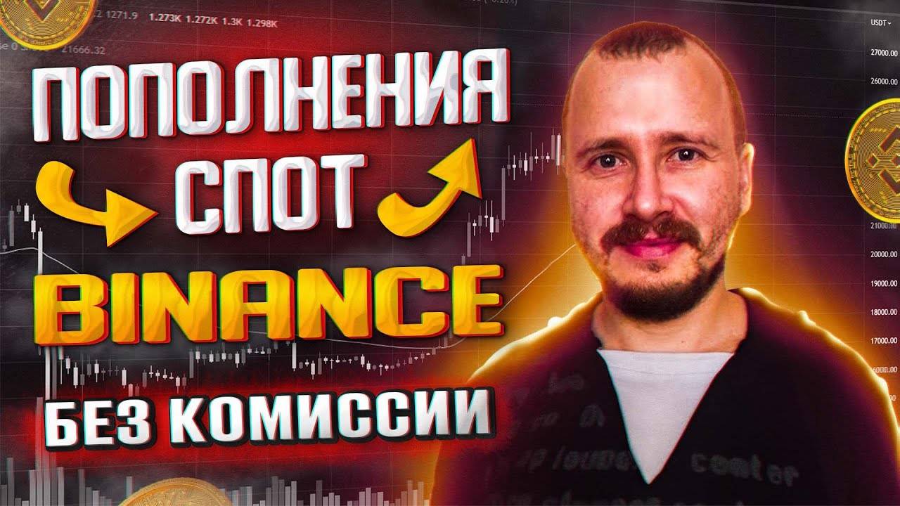 Бинанс перевод из пополнения в спот, спотовый кошелек Binance, Binance перевод между кошельками