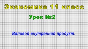 Экономика 11 класс (Урок№2 - Валовой внутренний продукт.)
