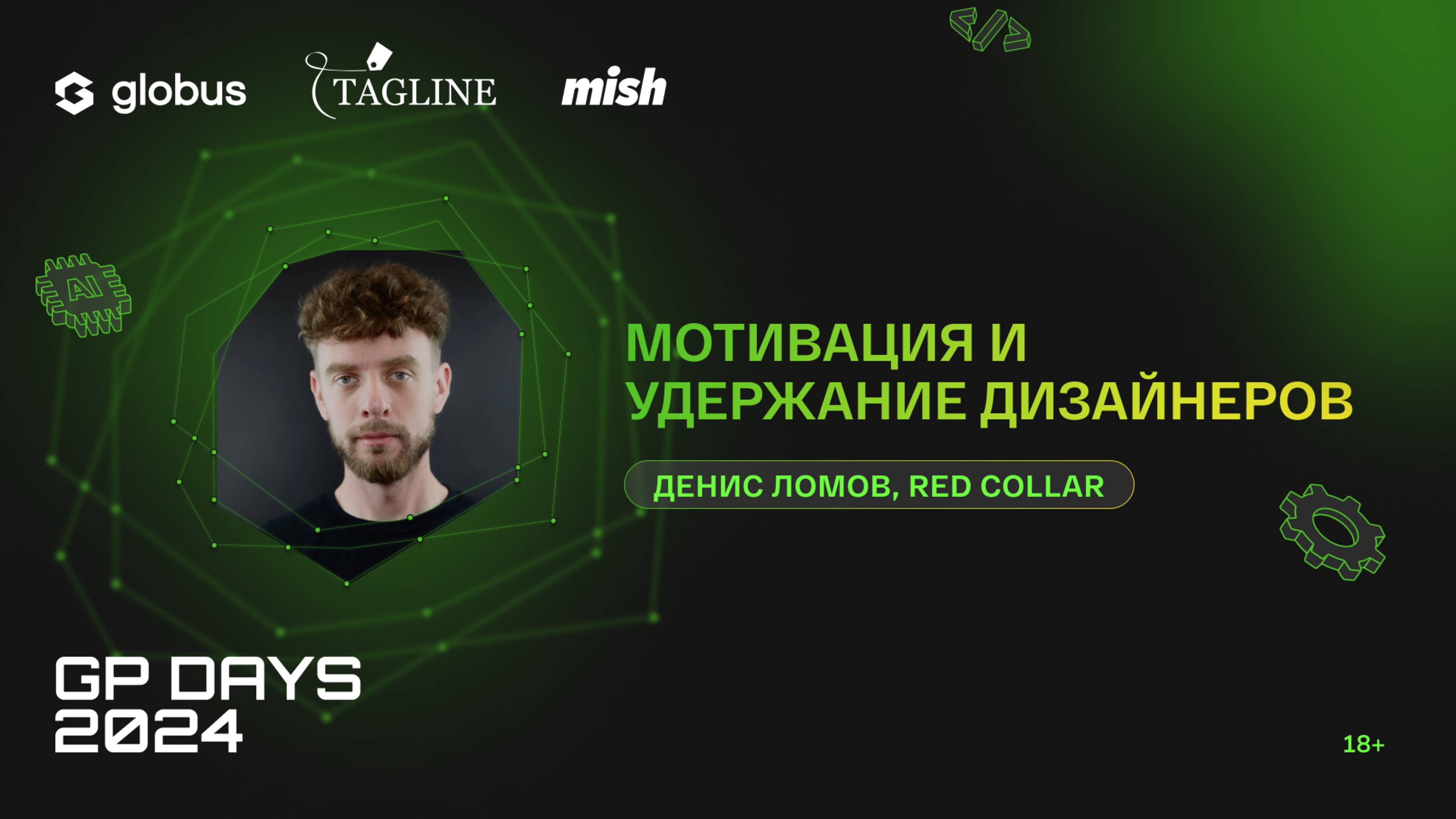 Мотивация и удержание дизайнеров, Денис Ломов