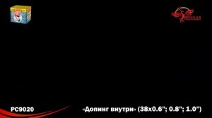 РС9020 Допинг внутри (0,6" х 16; 0,8" х 12; 1,0" х 10) 1/8