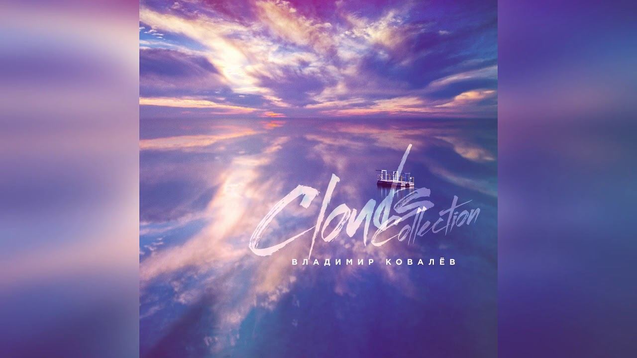 Владимир Ковалёв — "Cloud 1" (АУДИО, 2020)