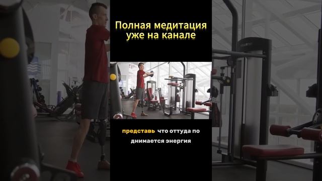 Активируем поток энергии #медитация #силасознания