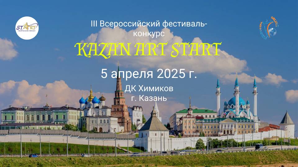 ЦЕРЕМОНИЯ НАГРАЖДЕНИЯ. KAZAN ART START-III Всероссийский фестиваль-конкурс. Казань (5 апреля 2025)