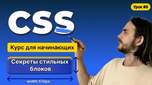 HTML, CSS для начинающих - Полный курс (2025). Урок №8:CSS: Блочная модель. Стили для блоков
