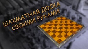 Шахматная доска своими руками.