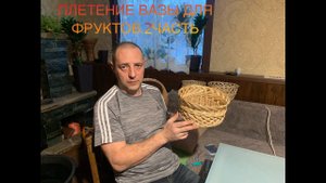 Плетение вазы для фруктов. 2 ЧАСТЬ!