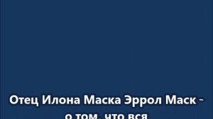 Отец Илона Маска Эррол Маск: вся моя семья восхищается Путиным