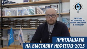 Приглашаем на выставку Нефтегаз-2025 и на производство МВиФ