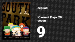 Южный Парк 20 сезон 9 серия «Не смешно» (мультсериал, 1997-2024)