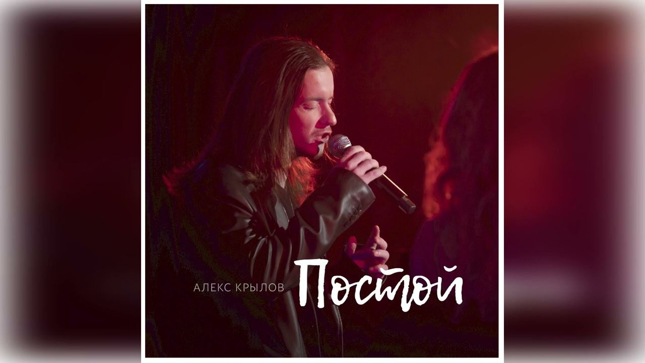 Людмила Соколова представляет: Алекс Крылов "Постой"