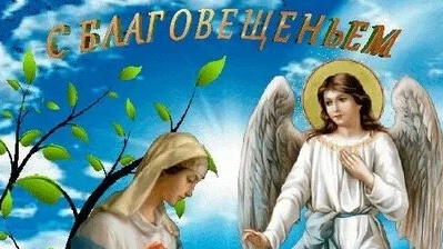 С праздником Благовещения Пресвятой Богородицы. Музыкальная открытка поздравление.